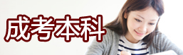自考本科班
