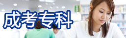 专本套读班