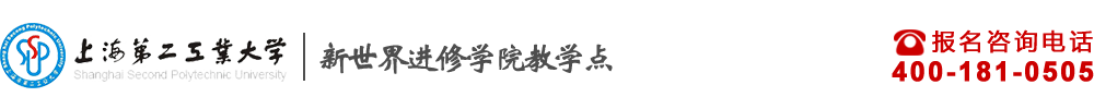 上海第二工业大学-新世界进修学校教学点