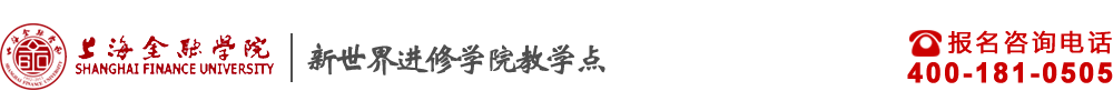 上海金融学院-新世界进修学校教学点