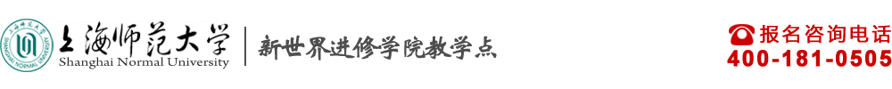 上海师范大学-新世界进修学校教学点