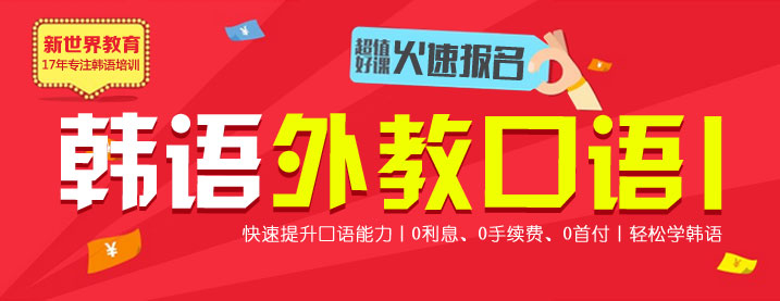 新世界外教口语Ⅰ
