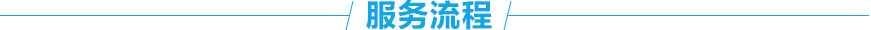 服务流程