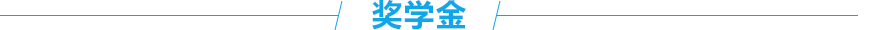 奖学金